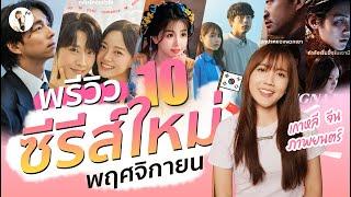 พรีวิวซีรีส์ใหม่ เดือนพฤศจิกายน 2024  "เกาหลี - จีน - ภาพยนตร์ ครบ" | ติ่งรีวิว