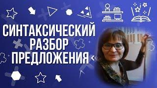 Синтаксический разбор предложения |  Русский язык просто о сложном