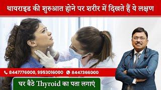 Thyroid symptoms, causes, treatment and precautions. Find out Thyroid at home. Thyroid Symptoms SAAOL