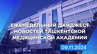 Еженедельный дайджест новостей Ташкентской медицинской академии