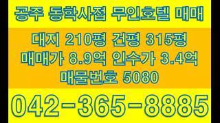 공주 모텔 매매 동학사 계곡 인접한 1실 1주 차 총 12객실 무인 호텔 급매물 몽땅 8.9억 매물 번호 5080