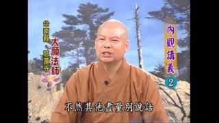 【內觀講義 第2集】