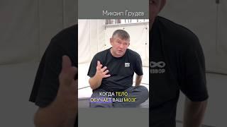 Боевое искусство и телесно-ориентированная терапия #михаилгрудев #извор