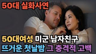 (실화사연) 미국에서 도망친 내가, 한국에서 다시 그를 만났습니다 | 황혼 | 재혼 | 노후 | 실버 | 노후지혜 | 노후사연 | 황혼연애 | 오디오북