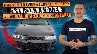 БОГДАН БАМПЕР НА БЕСПРОСВЕТНУЮ ДЕСЯТКУ! СНЯЛИ РОДНОЙ ДВИГАТЕЛЬ! УСТАНОВКА ПЕЧКИ С КОНДЕРОМ HALLA