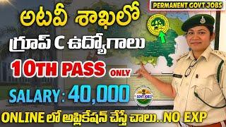 అటవీశాఖలో ఉద్యోగాలు, No Exp || 10th Pass Govt Jobs | forest department jobs 2024 || Free Jobs Search