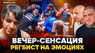 РЕГБИСТ после ДИКОГО TOP DOG, ВРАЧИ в СЕНЕ, глухой нокаут / Напомнили о Сульянове и Альфредо