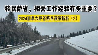 移民萨省，相关经验有多重要？