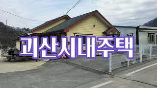 주택매매/ 괴산시내소재주택 . 괴산부동산. 괴산부동산 . 괴산토지.괴산전원주택.