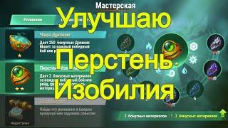 Хроники Хаоса Перстень Изобилия улучшаю в Мастерской Лары Крофт