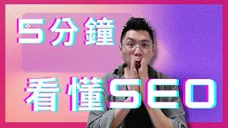 SEO是什麼？ |５分鐘快速看懂SEO  超白話「SEO搜尋引擎優化」解說