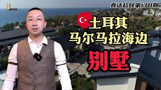 【真话移民】土耳其大选结束，护照移民政策得以保留，带你看看土耳其房产——精品别墅项目 #土耳其移民 #土耳其房产 #土耳其护照 #土耳其大选