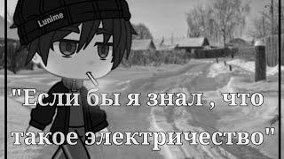 [Если бы я знал , что такое электричество]~меме(новелла-зайчик)\Рома\Антон\