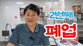 50대에 노후 준비로 창업한 프랜차이즈 매장 폐업하게 되니 비로소 보이는 것들 3가지, 5060 퇴직 후 이 법칙 모른다면 절대 창업하지 마세요