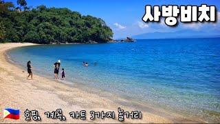  사방 비치 추천 놀거리 3곳을 소개 합니다 3Kind Best Spot In Sabang Beach Mindoro Island.