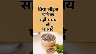 चिया सीड्स खाने का सही तरीका और फायदे | Chia Seeds | Benefits of Chia Seed #viralshorts #trending