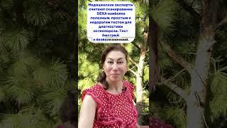 Медицина в США. Что такое DEXA сканирование?