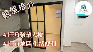 【租屋 搵樓 套房出租】旺角榮華大樓 一房一廳 , 旺市地帶 , 生活設施齊全