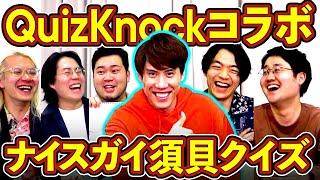 【QuizKnockコラボ】”須貝が一番好きなお笑い芸人は？”東大王も頭を抱える答え連発！「ナイスガイの須貝クイズ対決」【令和ロマン】