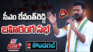 CM Revanth Reddy Live | CM Revanth Reddy Public Meeting In Kondagal | GT TV