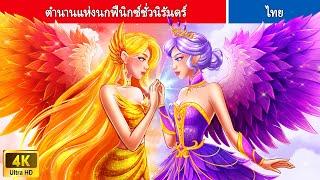 ตำนานแห่งนกฟีนิกซ์ชั่วนิรันดร์ | The Saga of the Eternal Phoenix | 3 HOUR | WOA Thailand Fairy Tales