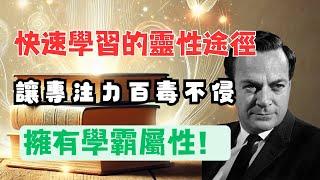 靈性揭秘：學習任何技能的最快途徑｜費曼學習法（學霸竟然把秘密傳給你了？）