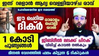 റമളാൻ ആദ്യ വെള്ളി: രാവ് തുടങ്ങാൻ കുറഞ്ഞസമയം മാത്രം.. 1 കോടി പുണ്യങ്ങൾ സ്വന്തമാക്കാം.. ഈ ദിക്ർ ചൊല്ലൂ