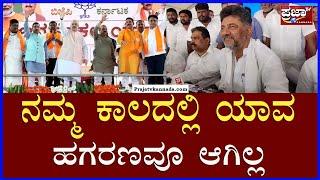 DKShivakumar | HDK | ಕುಮಾರಣ್ಣನಿಗೆ  ಖಡಕ್ ಕೌಂಟರ್ ಕೊಟ್ಟ ಡಿಕೆ ಶಿವಕುಮಾರ್..! Prajaatv Kannada |