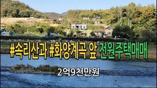 속리산 화양계곡앞 남향 으로 지어진 고급 전원주택 매매합니다.수입산 고급 내외장재사용#농가주택#괴산전원주택매매#충청도전원주택매매#충북토지매매#청천면토지매매#괴산토지매매#청주부동산