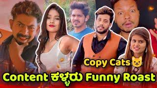 Content ಕಳ್ಳರು Instagram Reels Funny Roast | Creative ಕನ್ನಡಿಗ