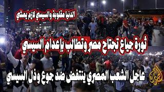 عاجل مظاهرة شديدة في القاهرة  بعد صلاة العشاء تطالب بإعدام السيسي جمعة الغضب وثورة ضد الجوع والذل