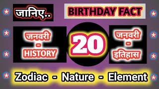 History of 20 January #  Birthday # Zodiac # GK # Team Nation Tamasha # इतिहास