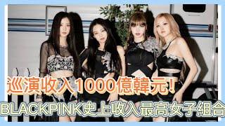 BLACKPINK巡演收入1000億韓元,成為歷代女團第一!