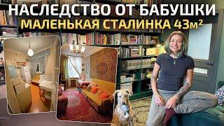 Маленькая сталинка 43м2 ТРЕБОВАЛА ремонта. КУХНЯ из леруа. Обзор квартиры. Перепланировка. Рум Тур