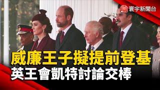 威廉王子擬提前登基 英王會凱特討論交棒｜#寰宇新聞 @globalnewstw