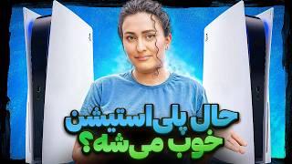 پلی‌استیشن ۵ هنوز زنده است یا رسماً مُرده؟! / PS5