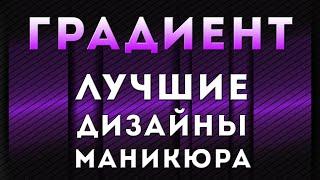 ГРАДИЕНТ - ТОП 25 ИДЕЙ МАНИКЮРА 2020 | ДИЗАЙН НОГТЕЙ ОМБРЕ ГЕЛЬ ЛАКОМ | ФОТО ПОДБОРКА