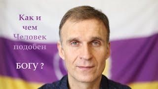 Как и чем человек подобен Богу?