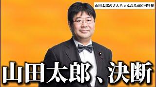 【第600回】山田太郎、決断(2024/10/23) #山田太郎のさんちゃんねる