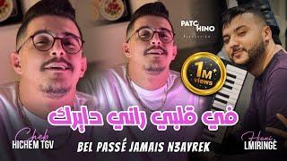 Cheb Hichem Tgv | Bel Passé Jamais N3ayrek - في قلبي راني دايرك |  (Cover Hbib Himoun)