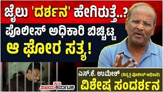 Interview: ಜೈಲು ಅಂದ್ರೆ ಸಿನಿಮಾದಲ್ಲಿ ತೋರಿಸುವ ಹಾಗಲ್ಲ... ನಿವೃತ್ತ ಪೊಲೀಸ್‌ ಅಧಿಕಾರಿ SK Umesh ಹೇಳಿದ್ದೇನು?