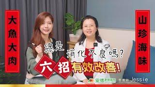 【消化不良】6招有效改善! |跟錯誤飲食習慣說掰掰 | 怎麼做?如何保健? |讓營養師說給你聽