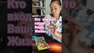 Кто или что входит в Вашу Жизнь ⁉️#таросчастливойсудьбы #перемены #благополучие
