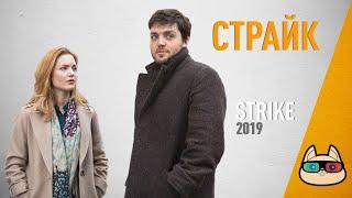 EP162 - Страйк (Strike) - Запасаемся попкорном