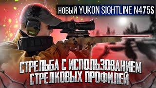 Новый цифровой ночной прицел Yukon Sightline N475S! Стрельба с использованием стрелковых профилей