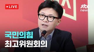 [다시보기] 국민의힘 최고위원회의-11월 25일 (월) 풀영상 [이슈현장] / JTBC News