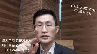 토지투자 전문가로서 바라보는 오늘의 기사입니다.  [밀착카메라] "인허가 남발"..용유도 곳곳 '난개발'