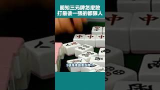 一個比一個不信邪誰帶起的風氣la #麻將 #麻雀 #大三元