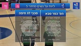 משחק העונה  ליגת העל כדור עף נשים  מחזור 5-מכבי xt חיפה-הפועל כ"ס