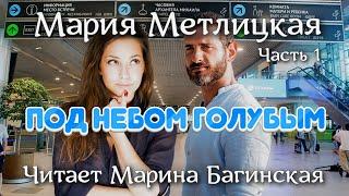 Аудиокнига Мария Метлицкая  "Под небом голубым" Часть 1 Читает Марина Багинская